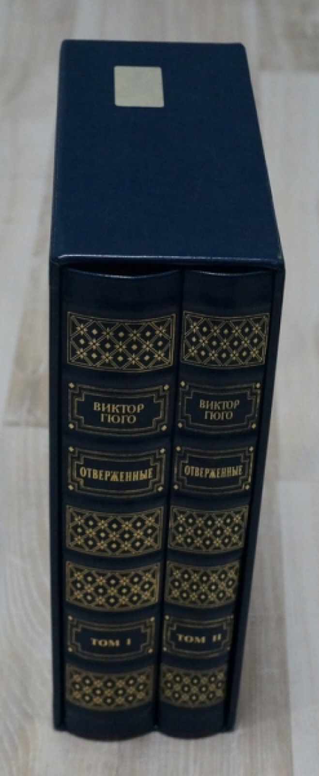 Гюго Виктор. Отверженные. В 2-х томах