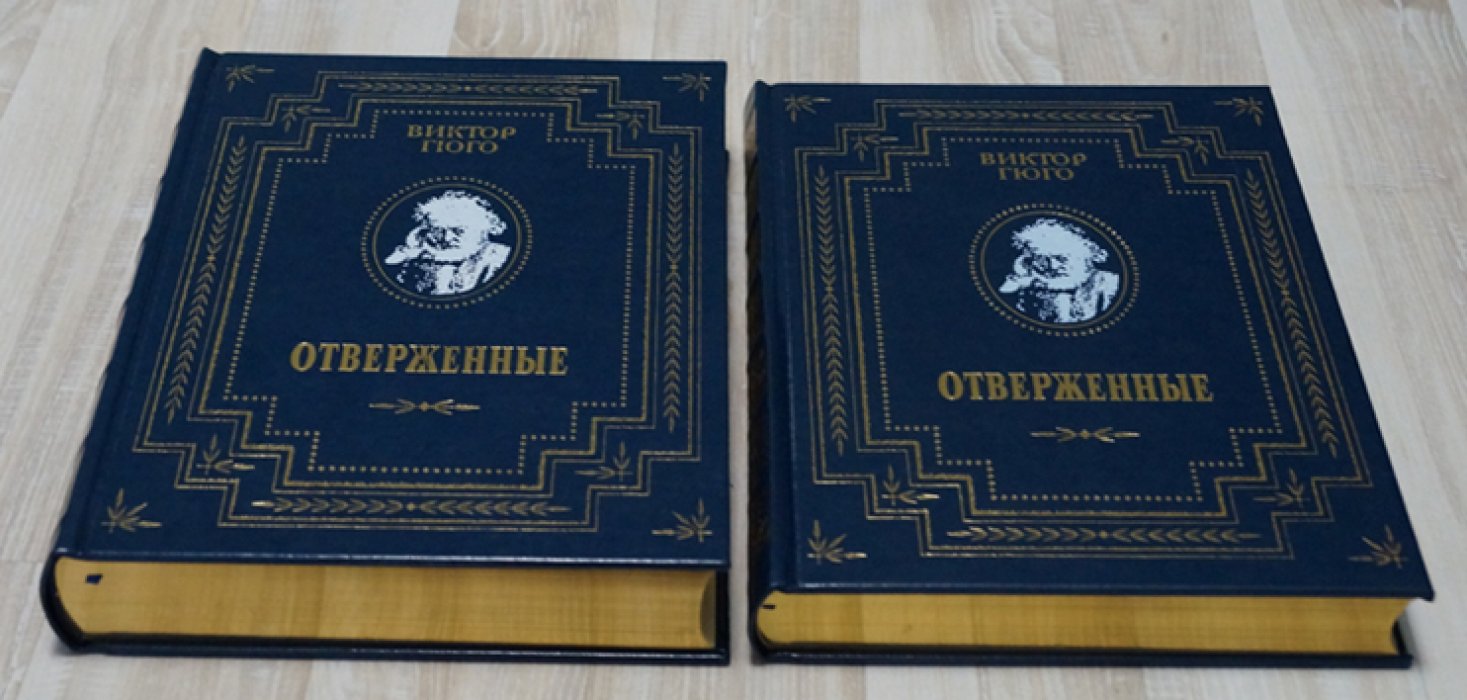 Гюго Виктор. Отверженные. В 2-х томах