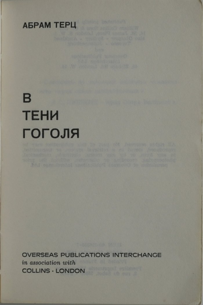 Терц А. [Синявский А.] В тени Гоголя.