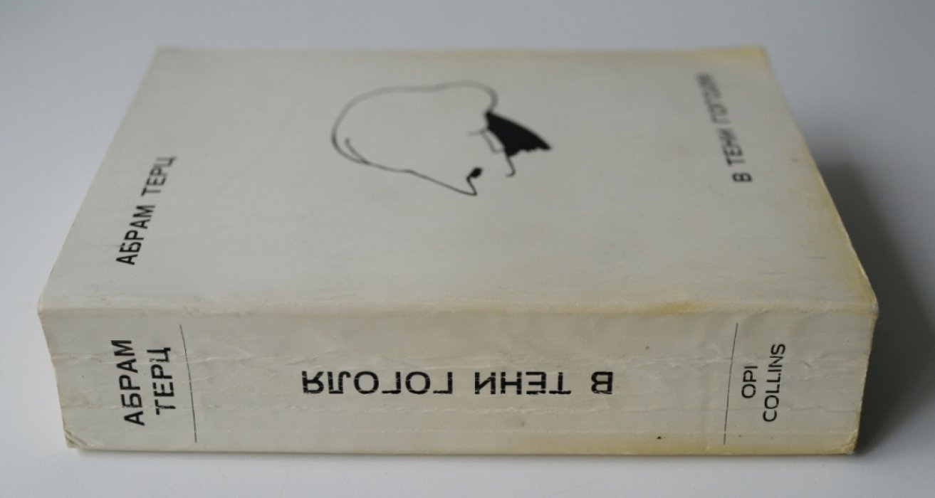 Терц А. [Синявский А.] В тени Гоголя.