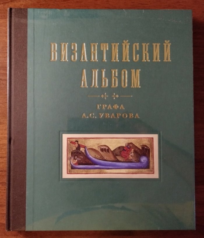 Византийский альбом Графа А.С. Уварова