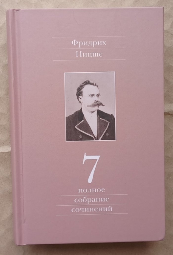 Ницше Фридрих. Полное собрание сочинений. Том 7: Черновики и наброски 1869-1873 гг.