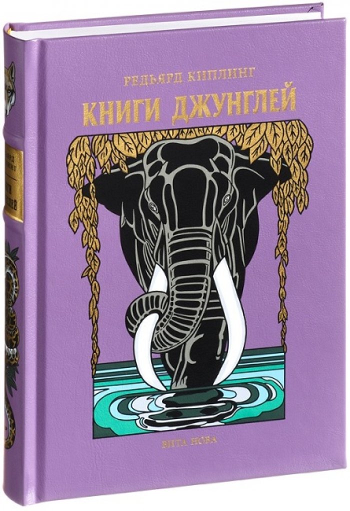Киплинг, Редьярд. Книги Джунглей.