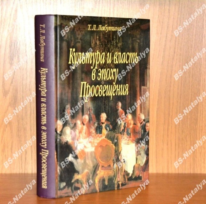 Лабутина Т. Л. Культура и власть в эпоху Просвещения.