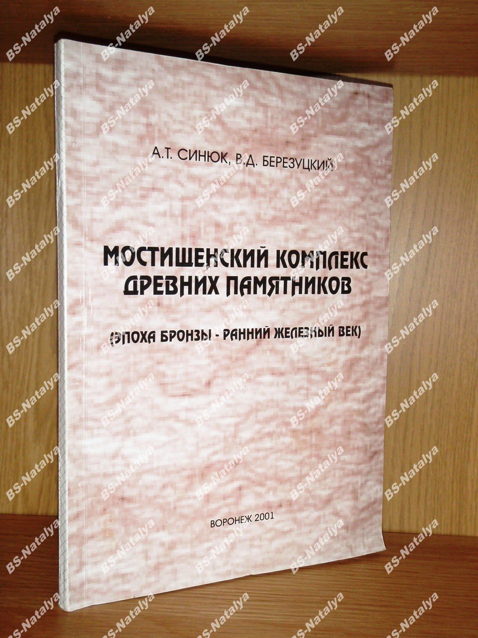 Синюк А.Т., Березуцкий В.Д. Мостищенский комплекс древних памятников (Эпоха бронзы - ранний железный век).