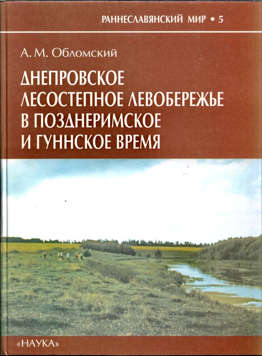 Обломский А. М. Днепровское лесостепное левобережье в Позднеримское и Гуннское время (середина III - первая половина V веков).
