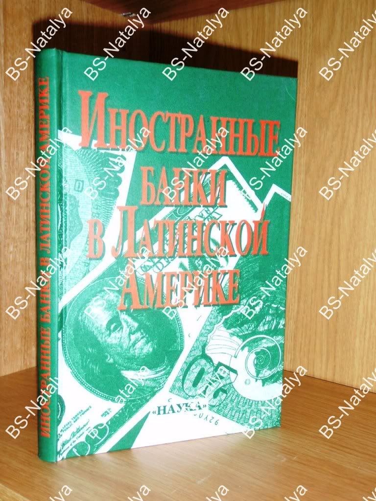 Иностранные банки в Латинской Америке: в контексте структур, реформ и финансовой глобализации.