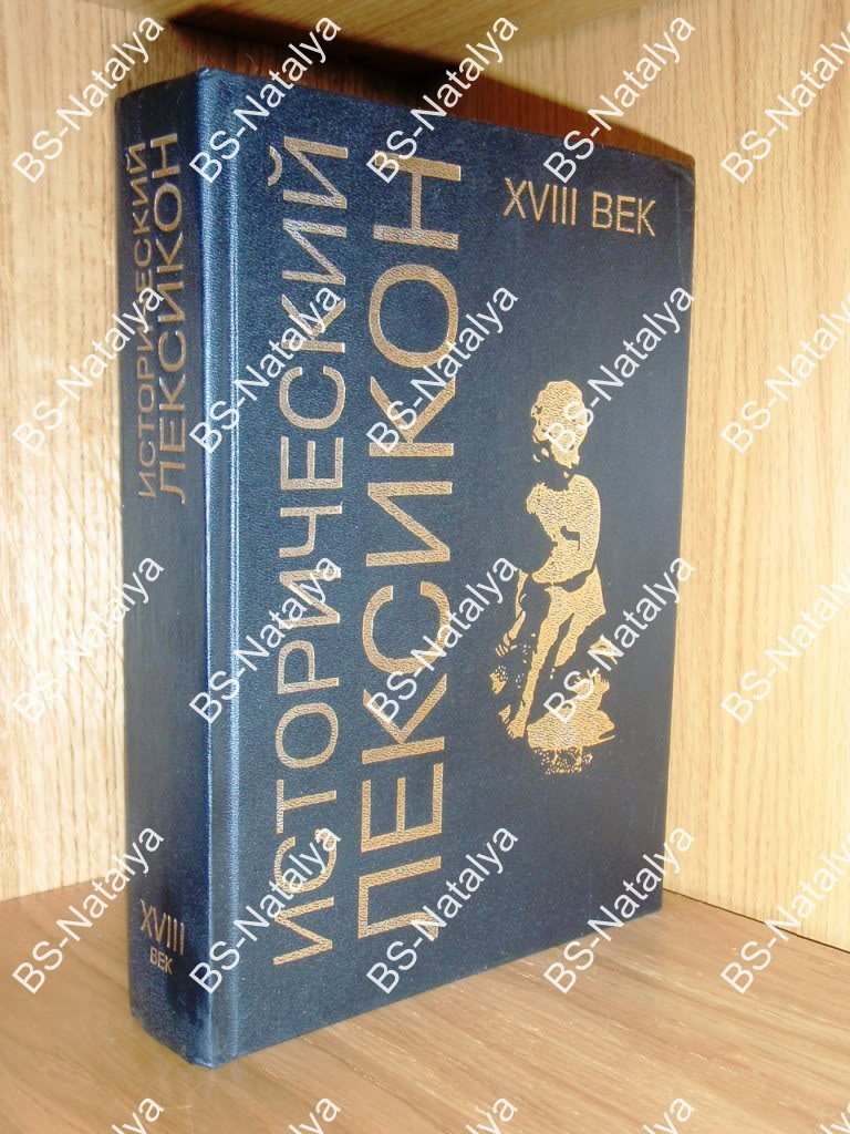Исторический лексикон. XVIII век.