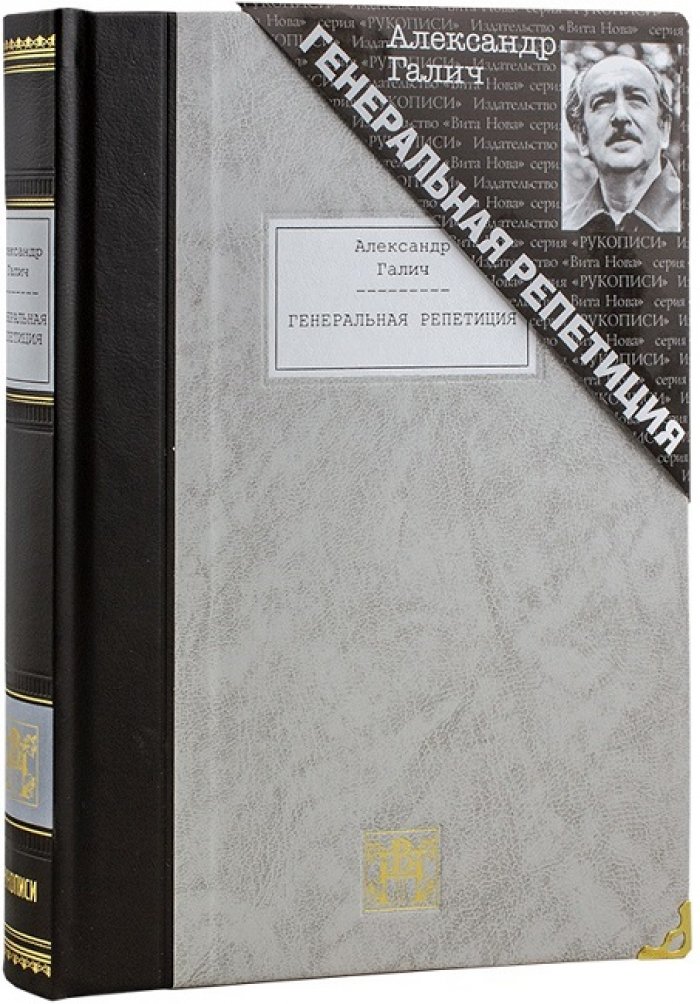 Галич, Александр. Генеральная репетиция.