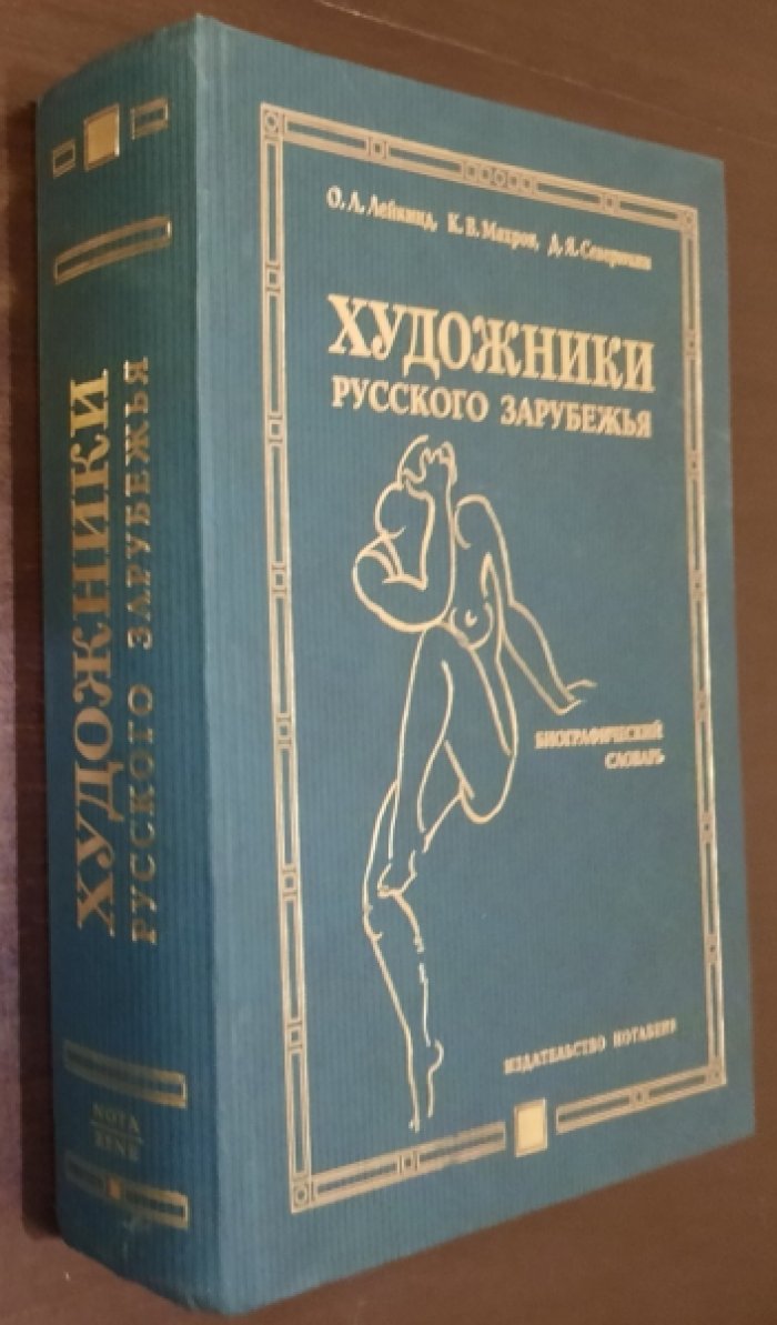 Лейкинд О.Л., Махров К.В., Северюхин Д.Я. Художники русского зарубежья. 1917 -1939.