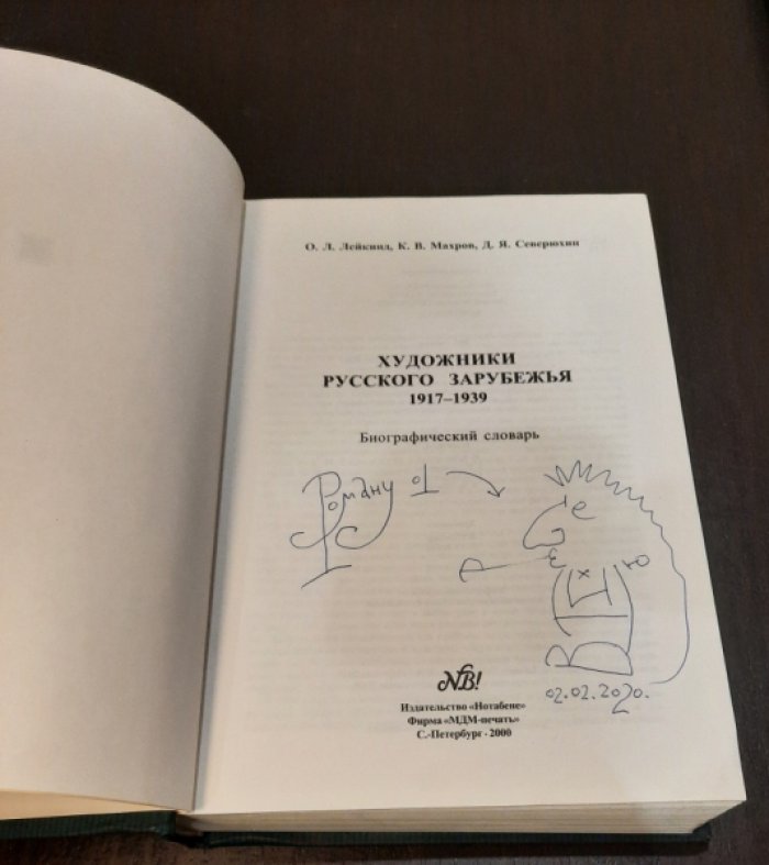 Лейкинд О.Л., Махров К.В., Северюхин Д.Я. Художники русского зарубежья. 1917 -1939.