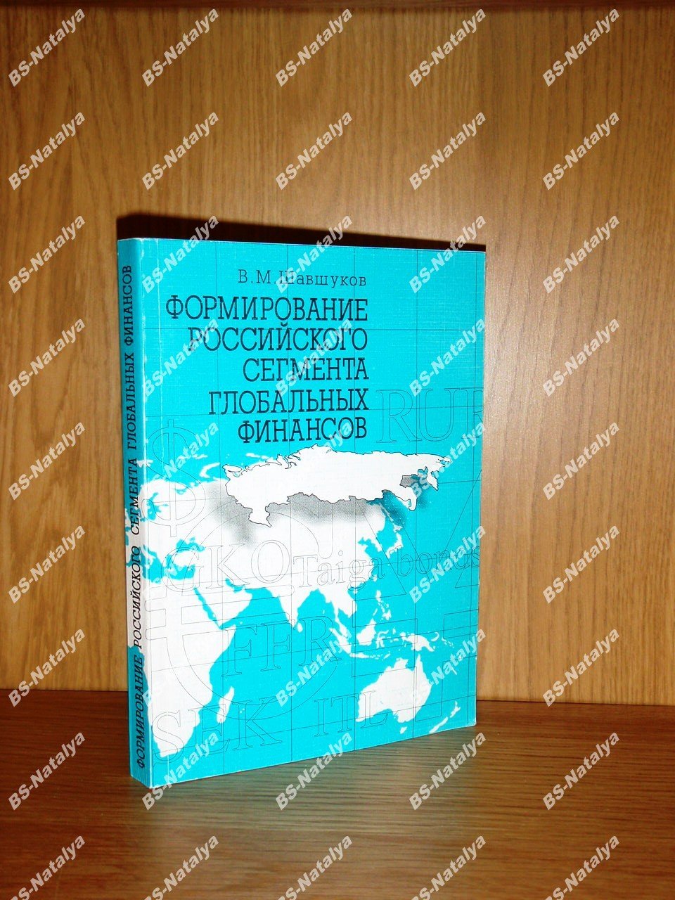Шавшуков В.М. Формирование российского сегмента глобальных финансов.