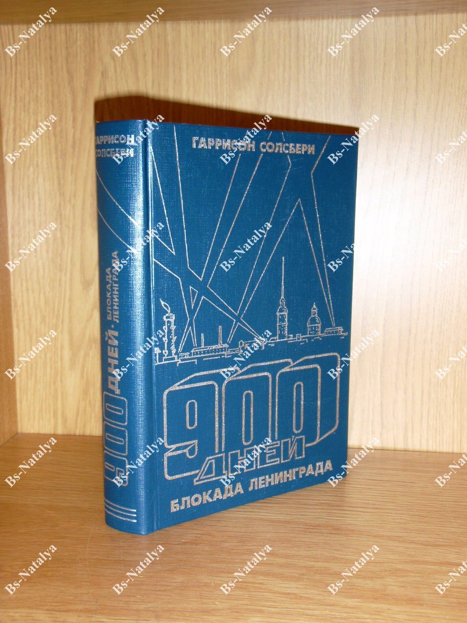 Солсбери Гаррисон. 900 дней. Блокада Ленинграда.