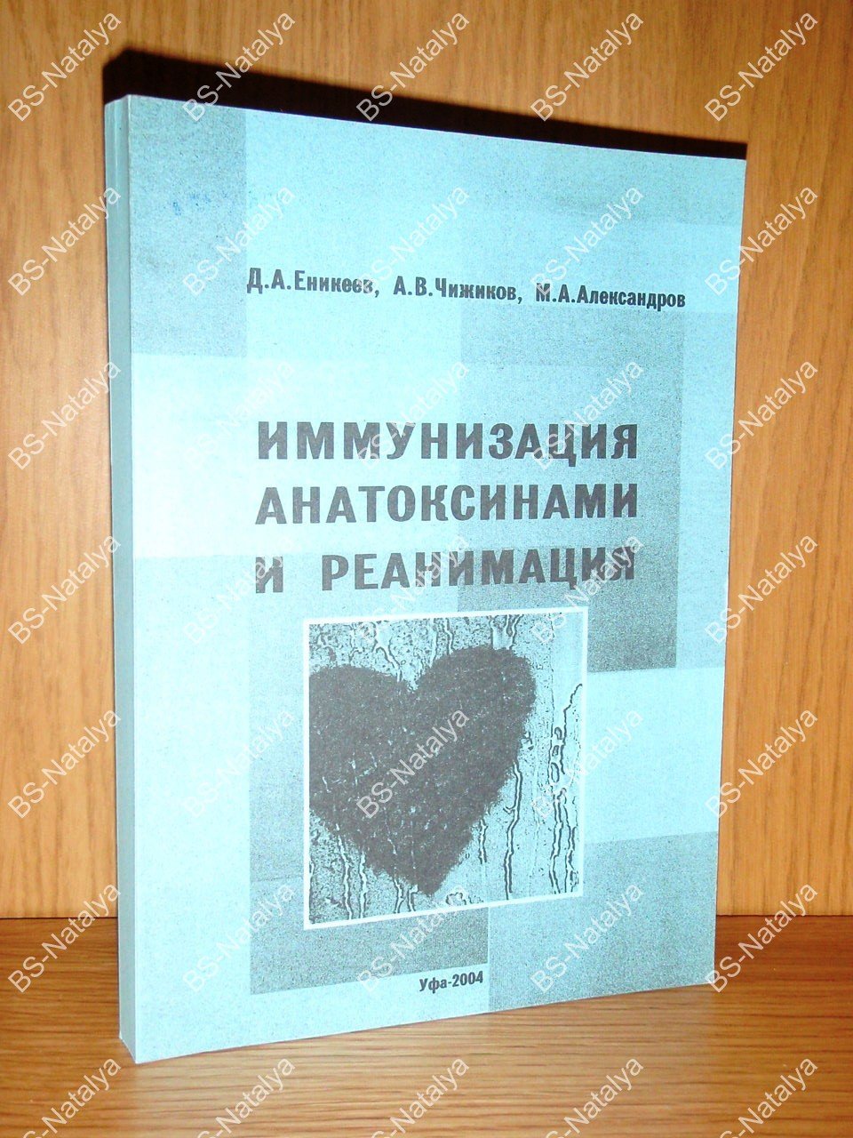 Еникеев Д.А., Чижиков А.В., Александров М.А. Иммунизация анатоксинами и реанимация.