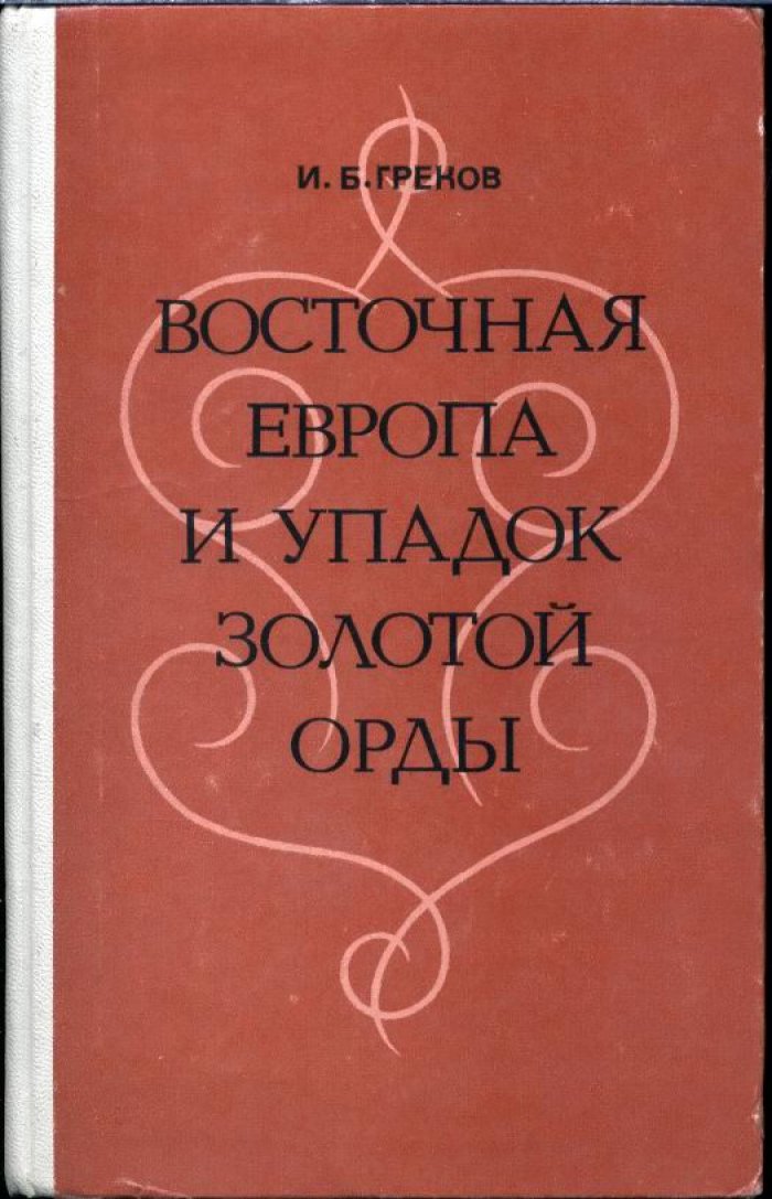 Греков И. Б. Восточная Европа и упадок Золотой Орды (на рубеже XIV-XV вв.)
