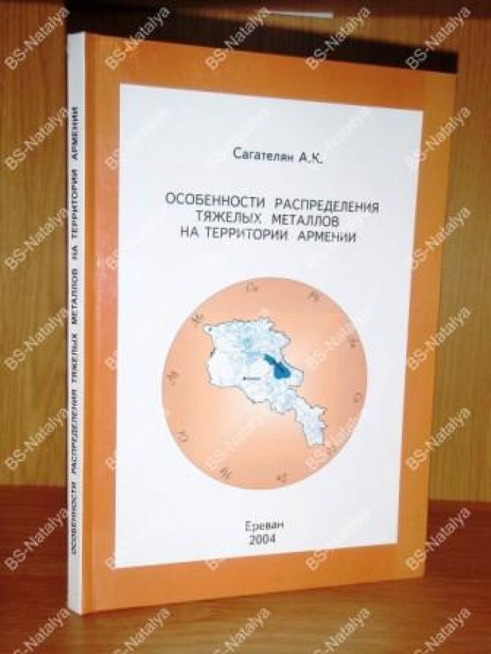 Сагателян А.К. Особенности распределения тяжелых металлов на территории Армении.