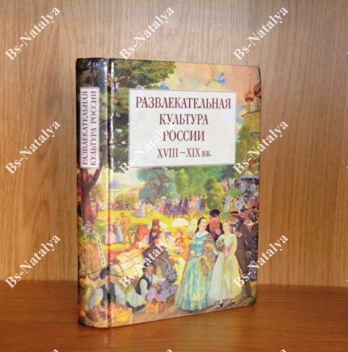 Развлекательная культура России XVIII--XIX вв.