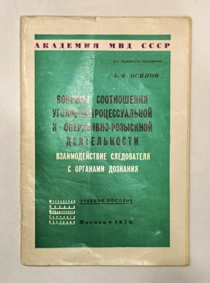 Осипов Андрей Фадеевич. [автограф] Вопросы соотношения уголовно-процессуальной и оперативно-розыскной деятельности (взаимодействие следователя с органами дознания).