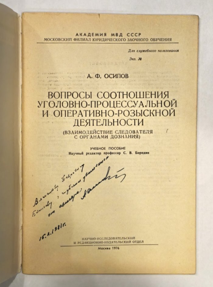 Осипов Андрей Фадеевич. [автограф] Вопросы соотношения уголовно-процессуальной и оперативно-розыскной деятельности (взаимодействие следователя с органами дознания).