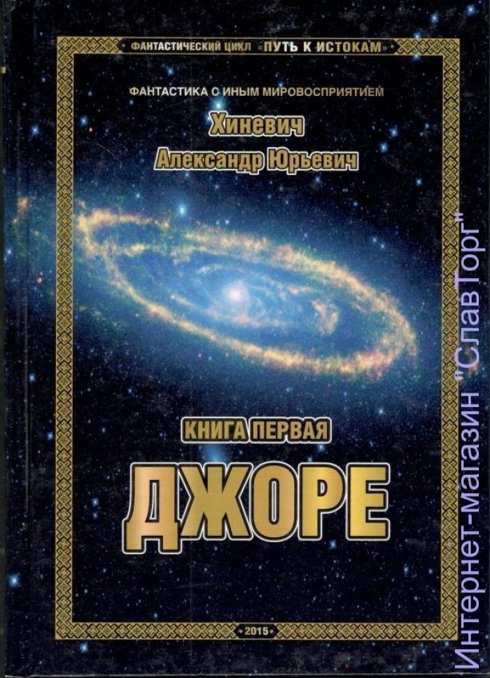 Хиневич Александр Юрьевич. Путь к Истокам. Книга 1. Джоре