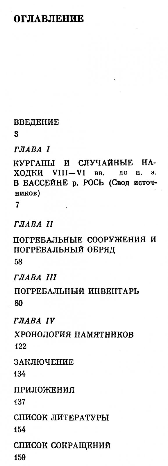 Ковпаненко Г. Т. Курганы раннескифского времени в бассейне р. Рось.