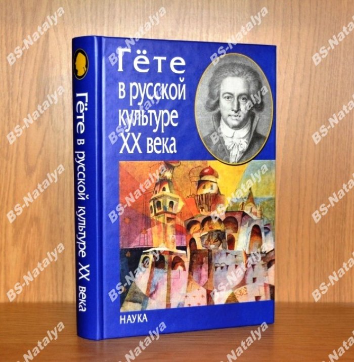 Гете в русской культуре ХХ века.