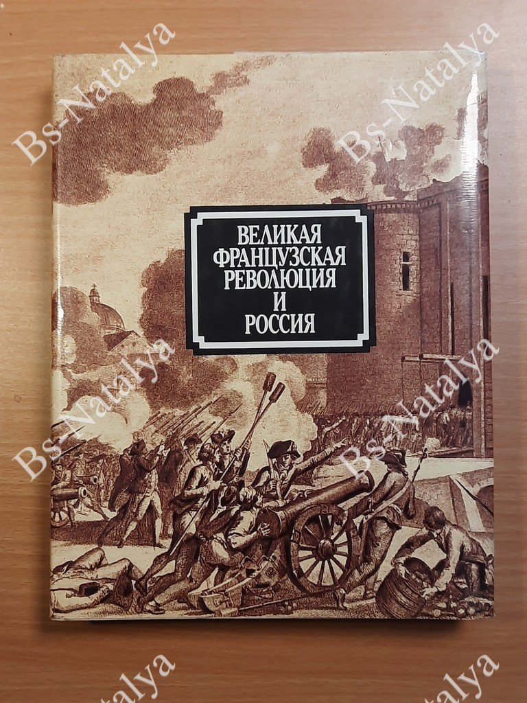 Великая французская революция и Россия.