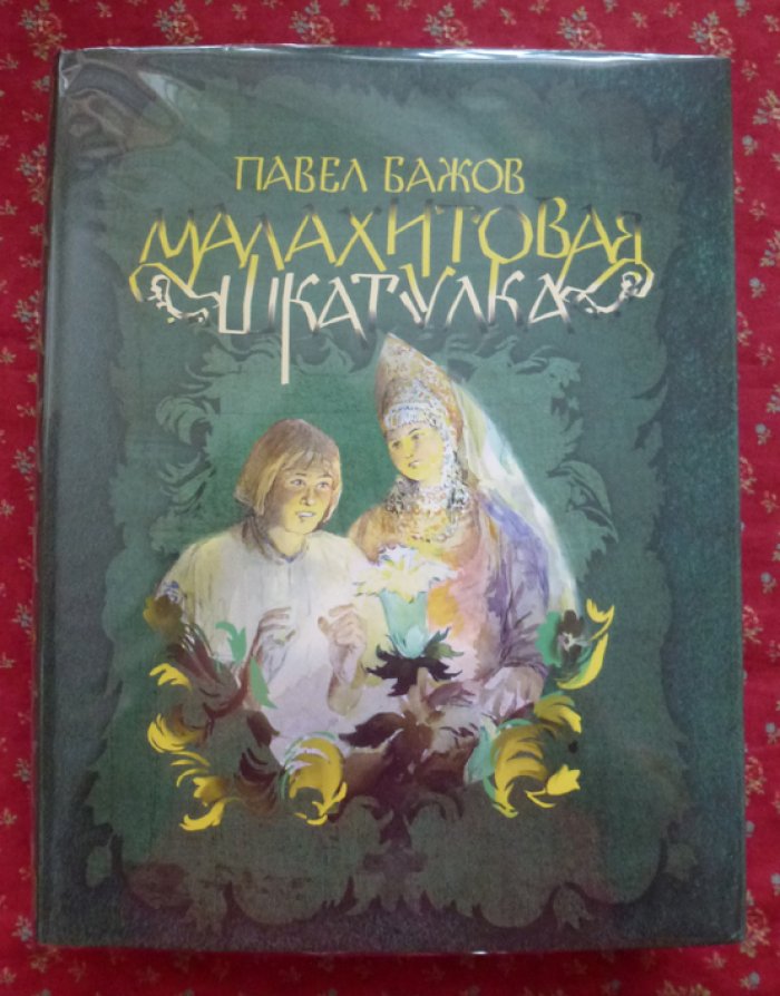 Бажов П. П. Малахитовая шкатулка: Уральские сказы.