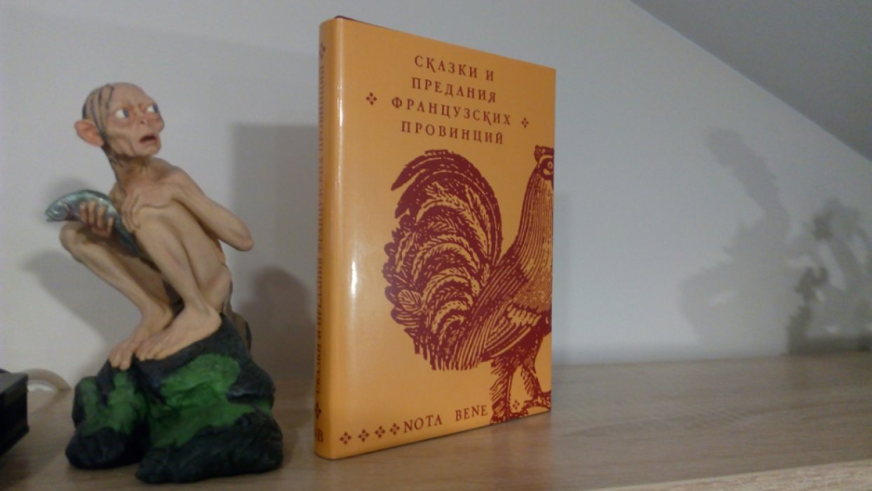 Себийо Поль. Сказки и предания французских провинций.