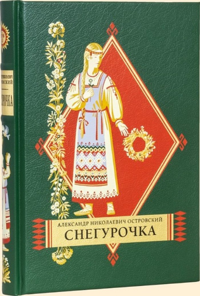 Островский, Александр Николаевич. Снегурочка.