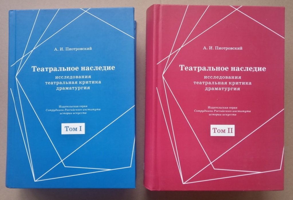 Пиотровский А.И. Театральное наследие: исследования, театральная критика, драматургия