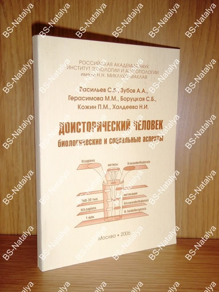Васильев С., Зубов А., Герасимова М. Доисторический человек. Биологические и социальные аспекты.