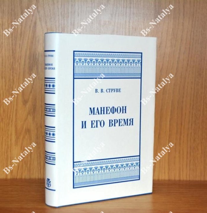 Струве В.В. Манефон и его время.