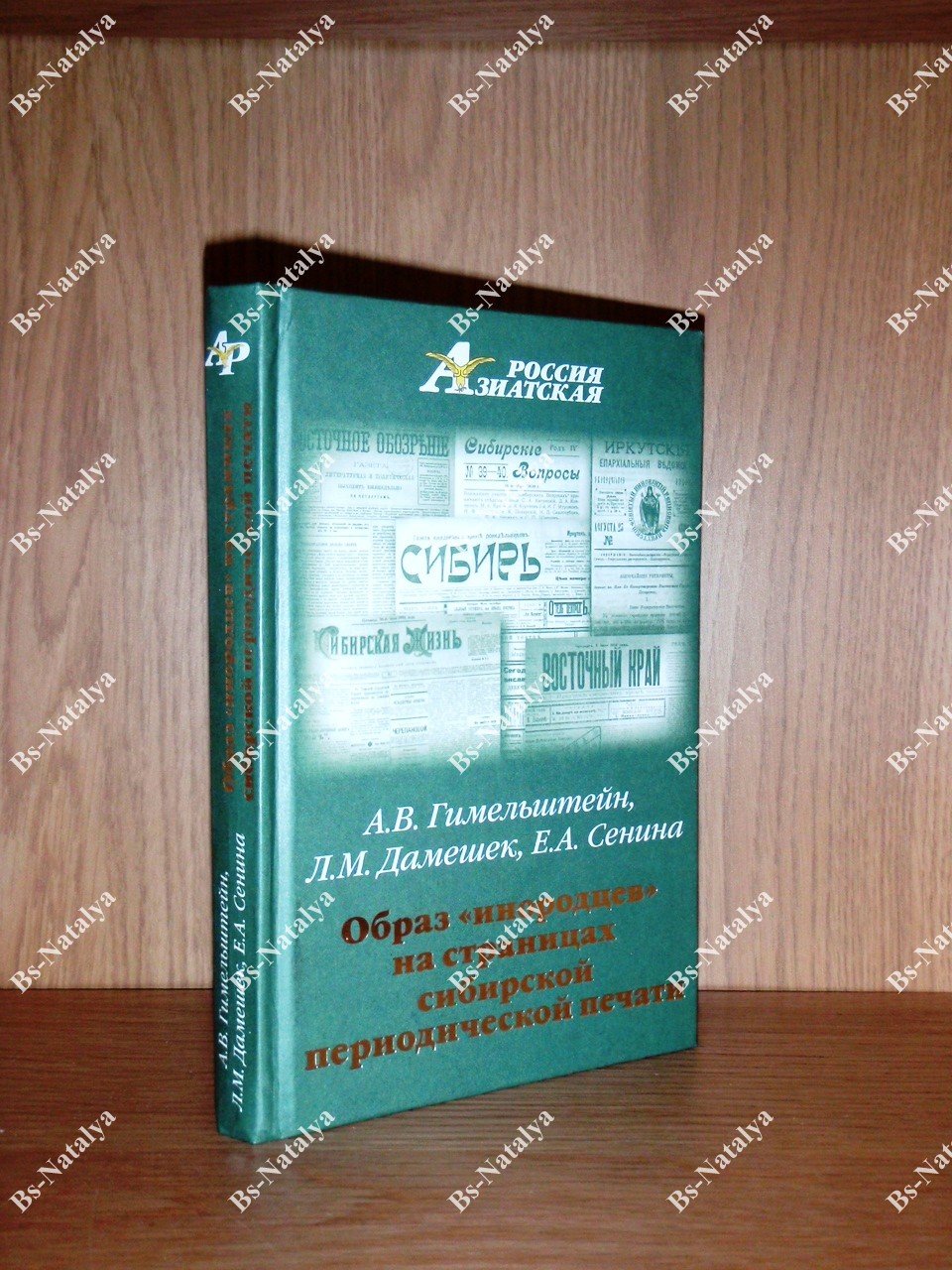 Гимельштейн А.В., Дамешек Л.М., Сенина Е.А. Образ инородцев на страницах сибирской периодической печати (вторая половина XIX - начало XX в.).