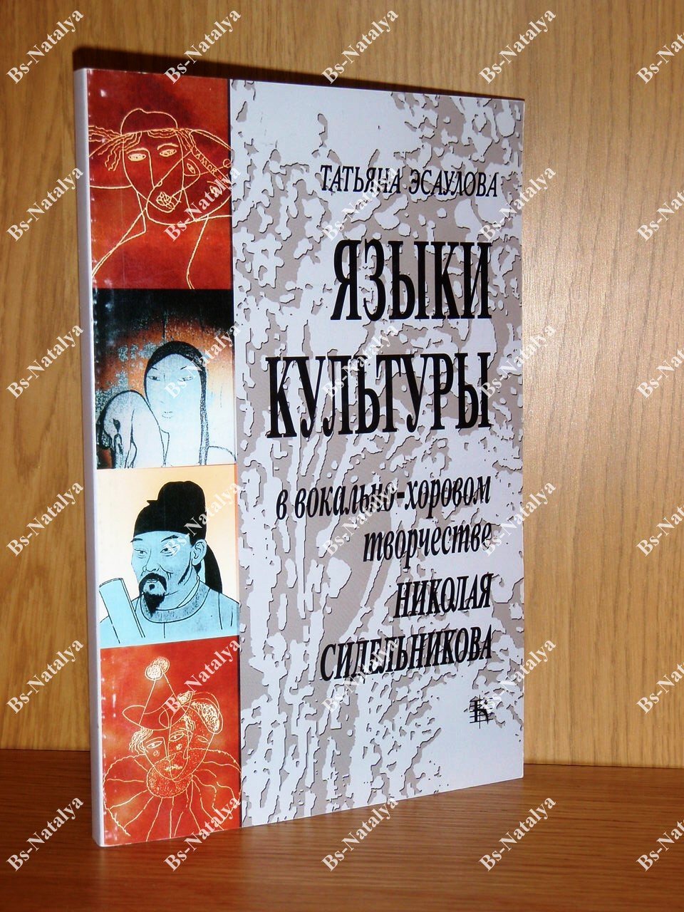 Эсаулова Т. Языки культуры в вокально-хоровом творчестве Николая Сидельникова.