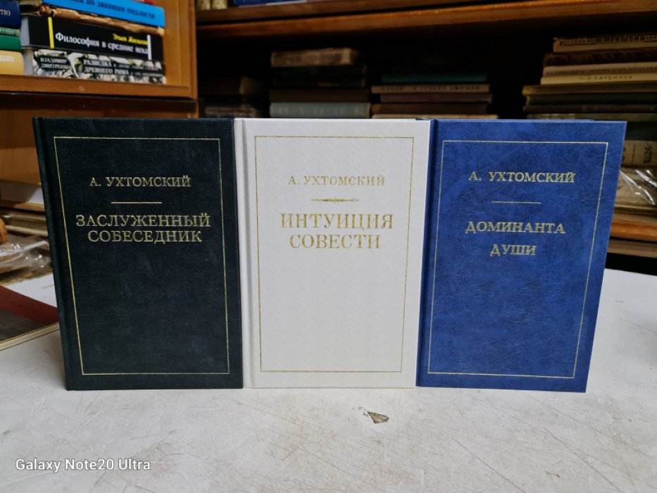 Ухтомский А.А. Сочинения в трех книгах:1-Интуиция совести, 2-Заслуженный собеседник, 3-Доминанта души.