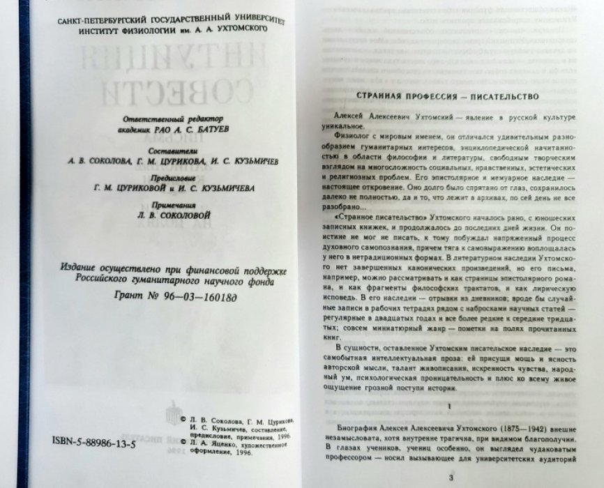 Ухтомский А.А. Сочинения в трех книгах:1-Интуиция совести, 2-Заслуженный собеседник, 3-Доминанта души.