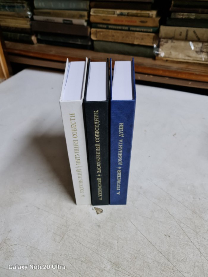 Ухтомский А.А. Сочинения в трех книгах:1-Интуиция совести, 2-Заслуженный собеседник, 3-Доминанта души.