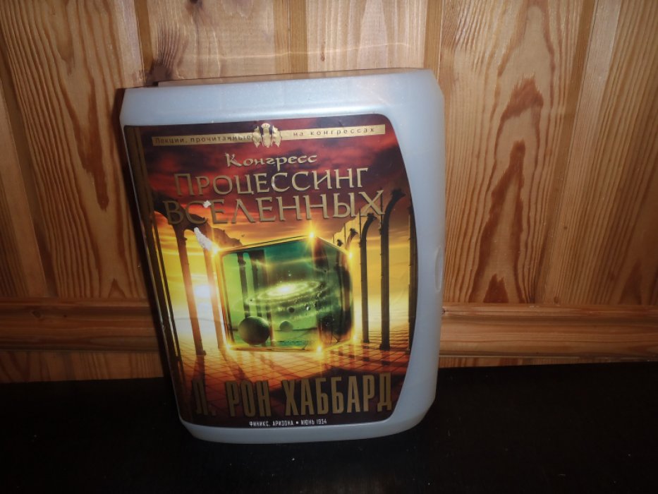 Хаббард Рон Л. Конгресс Процессинг Вселенных. Лекции 1-14