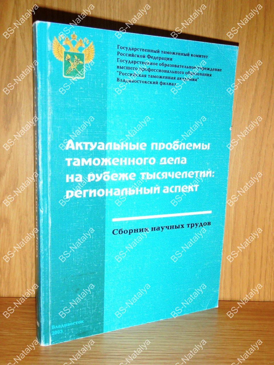 Актуальные проблемы таможенного дела на рубеже тысячелетий: региональный аспект.