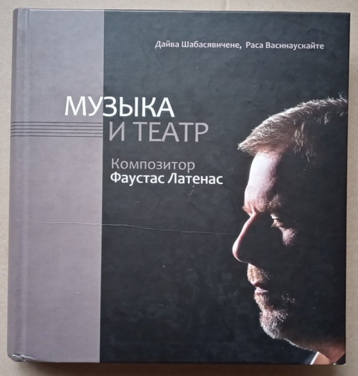 Шабасявичене Дайва, Васинаускайте Раса. Музыка и театр: Композитор Фаустас Латенас.