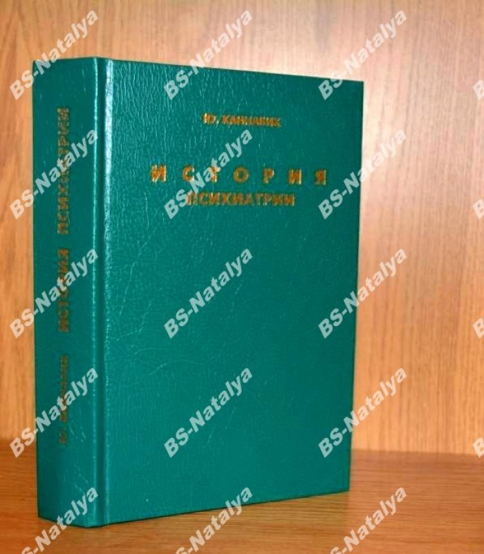 Каннабих Ю. История психиатрии. Репринтное издание 1928 года.