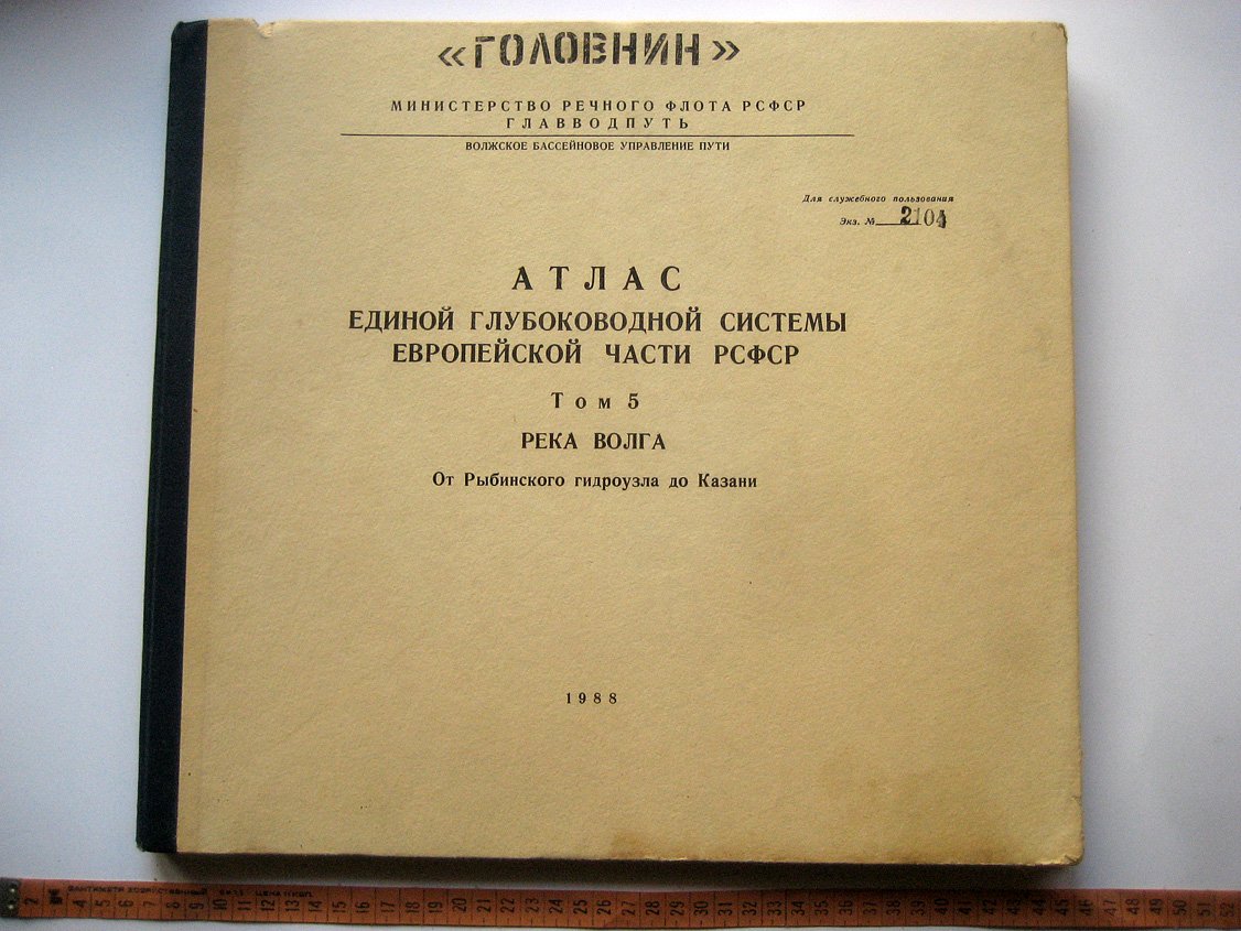 Атлас Единой Глубоководной системы Европейской части РСФСР. Том 5. Волго-Балтийский водный путь имени В.И.Ленина. Части 1 и 2