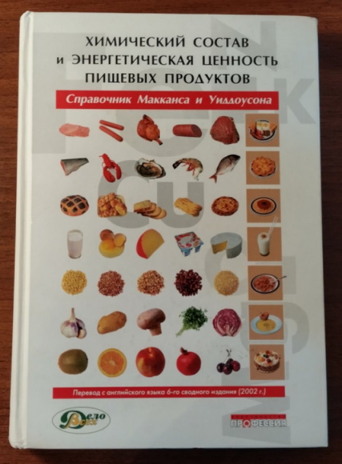 Химический состав и энергетическая ценность пищевых продуктов: справочник МакКанса и Уиддоусона.