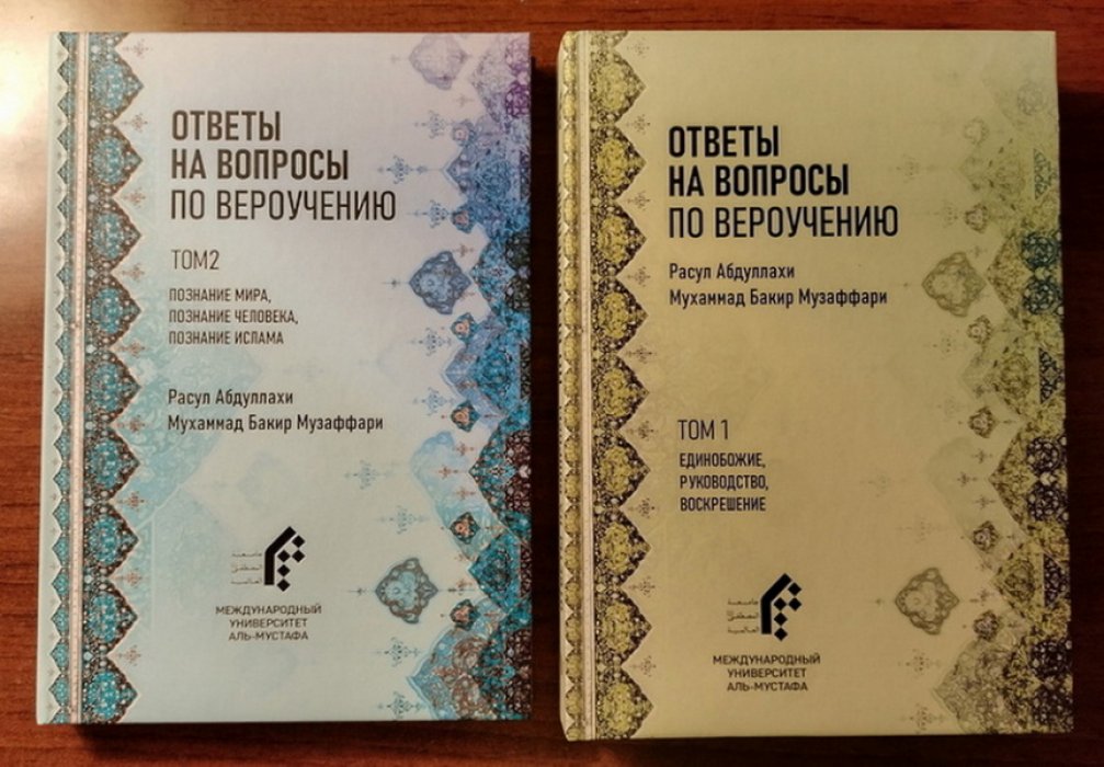 Абдуллахи Расул, Музаффари Мухаммад Бакир. Ответы на вопросы по вероучению в 2-х томах.