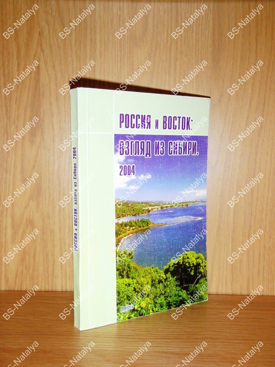 Россия и Восток: взгляд из Сибири.