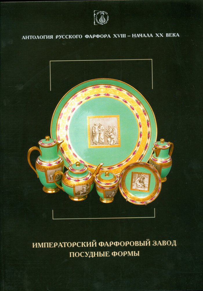 Антология русского фарфора XVIII- начала XX века. Императорский фарфоровый завод. Посудные формы. Том 7 часть 6