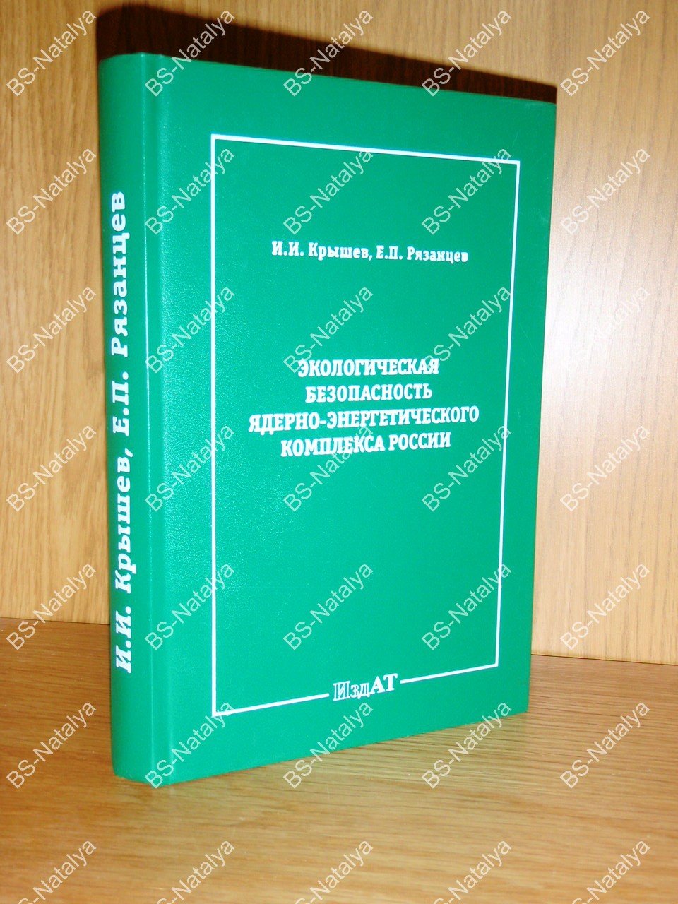 Крышев И.И., Рязанцев Е.П. Экологическая безопасность ядерно-энергетического комплекса России.