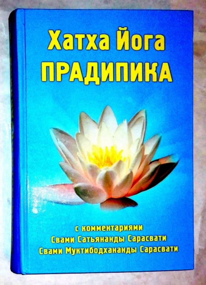 Свами Сатьянанда Сарасвати. Хатха Йога Прадипика.