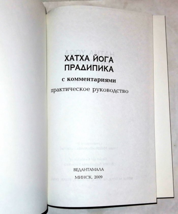 Свами Сатьянанда Сарасвати. Хатха Йога Прадипика.